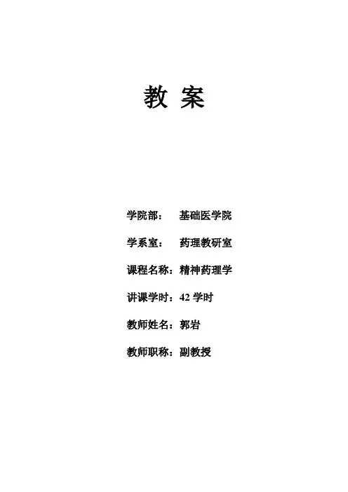 安徽医科大学药理学教案