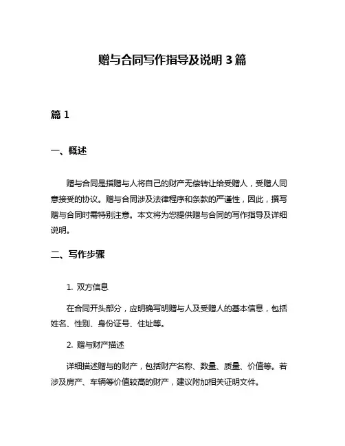 赠与合同写作指导及说明3篇