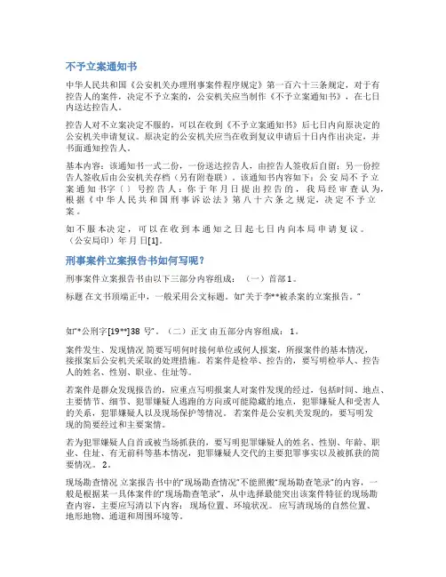 不于立案报告书范文