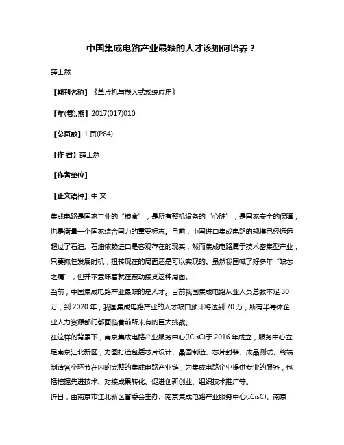 中国集成电路产业最缺的人才该如何培养?