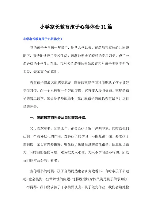 小学家长教育孩子心得体会11篇