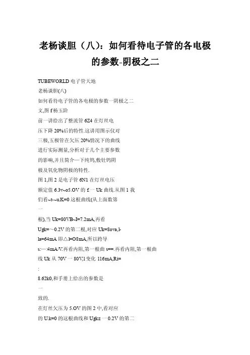 老杨谈胆（八）：如何看待电子管的各电极的参数-阴极之二
