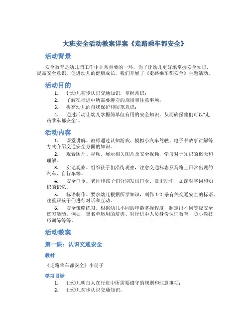 大班安全活动教案详案《走路乘车都安全》
