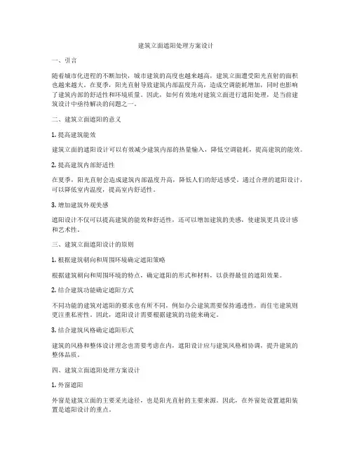 建筑立面遮阳处理方案设计