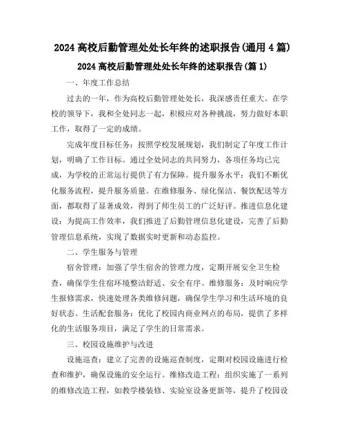 2024高校后勤管理处处长年终的述职报告(通用4篇)