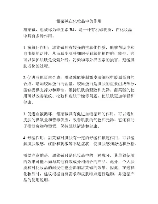 甜菜碱在化妆品中的作用