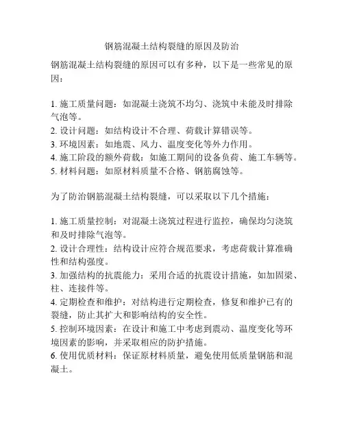 钢筋混凝土结构裂缝的原因及防治