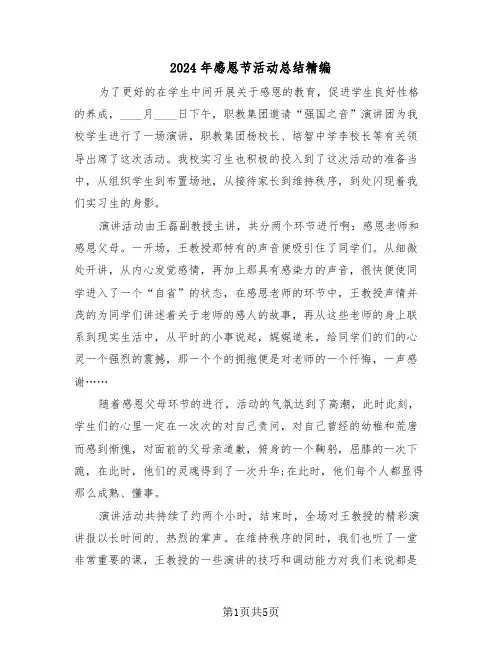 2024年感恩节活动总结精编(3篇)