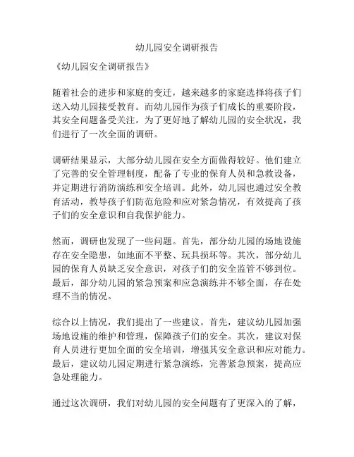 幼儿园安全调研报告