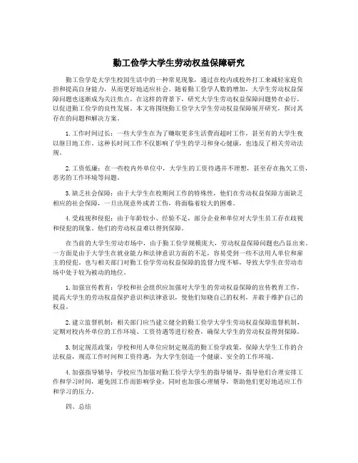 勤工俭学大学生劳动权益保障研究