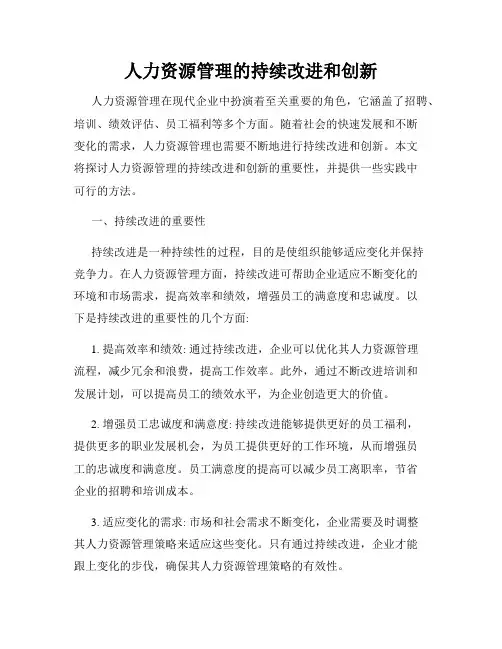 人力资源管理的持续改进和创新