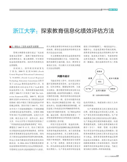 浙江大学探索教育信息化绩效评估方法
