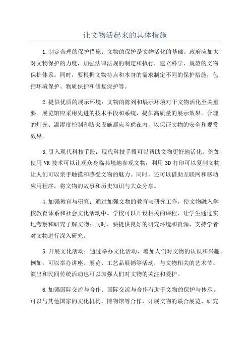 让文物活起来的具体措施