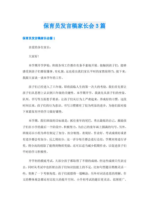保育员发言稿家长会3篇