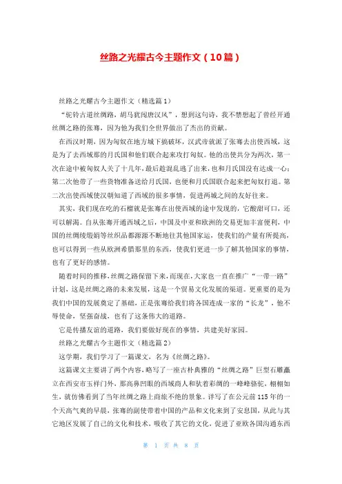 丝路之光耀古今主题作文(10篇)