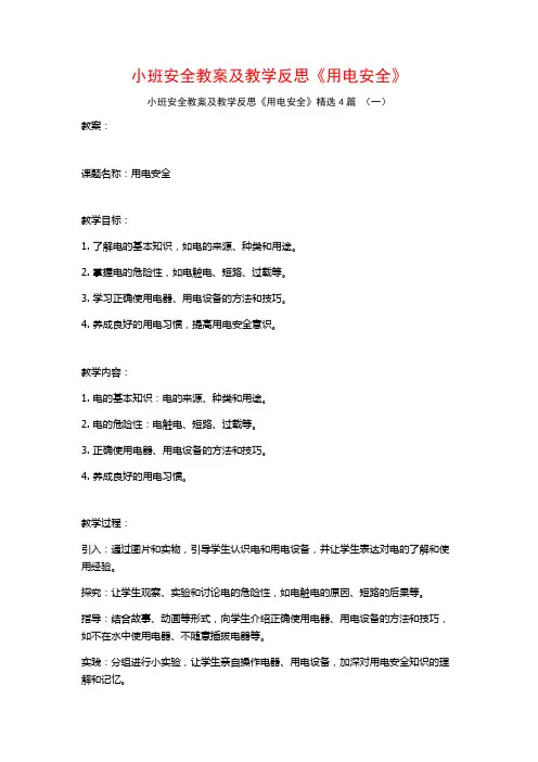 小班安全教案及教学反思《用电安全》4篇