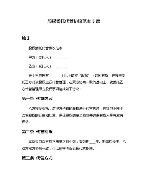 股权委托代管协议范本5篇