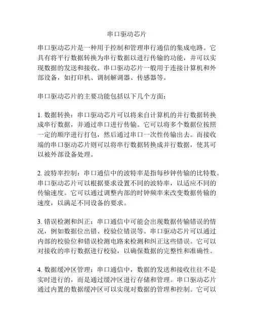 串口驱动芯片