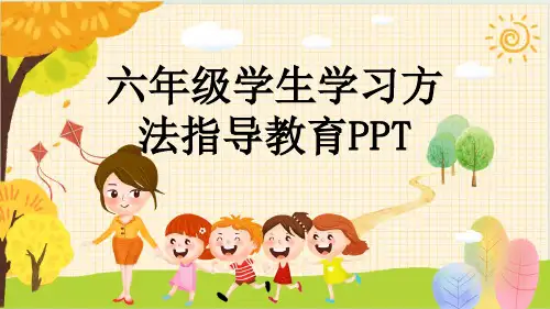 六年级学生学习方法指导教育PPT