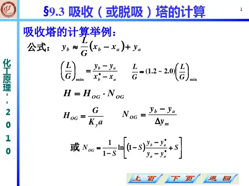第9章第三节 吸收塔的计算