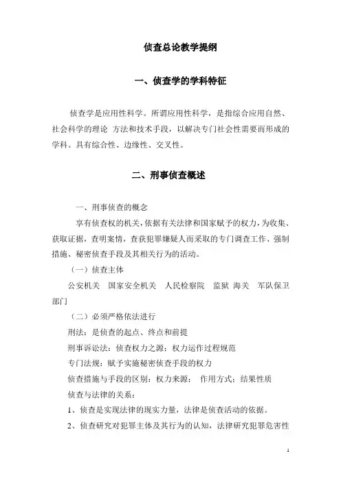 侦查总论教学提纲