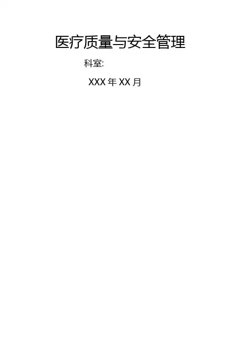 科室医疗质量安全管理小组工作记录本