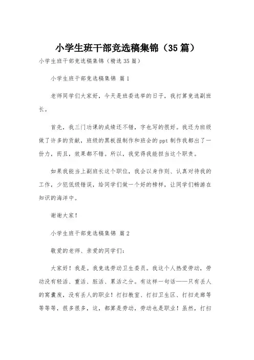 小学生班干部竞选稿集锦(35篇)