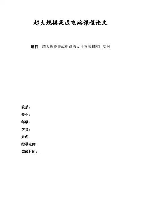 超大规模集成电路论文