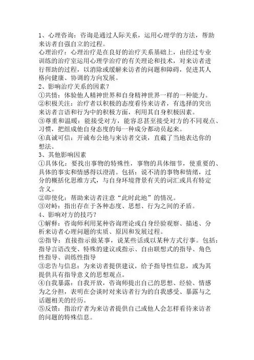 心理咨询与心理治疗期末重点复习