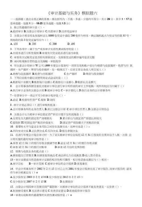 06审计基础与实务模拟题6及参考答案.doc