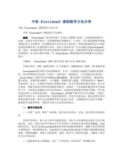 中职《Coreldraw》课程教学方法分享
