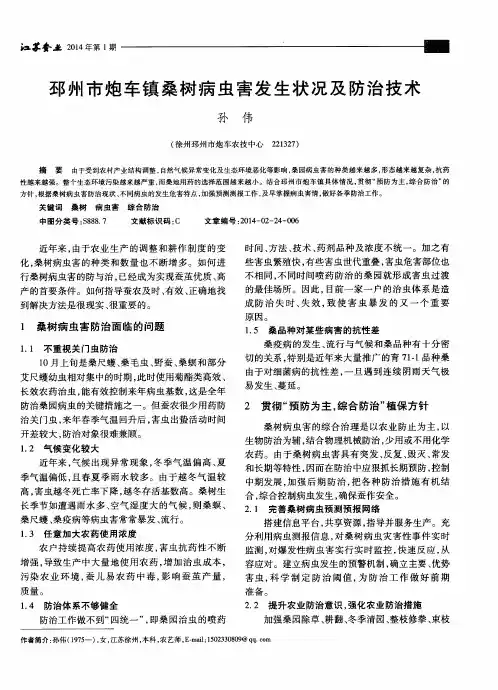邳州市炮车镇桑树病虫害发生状况及防治技术