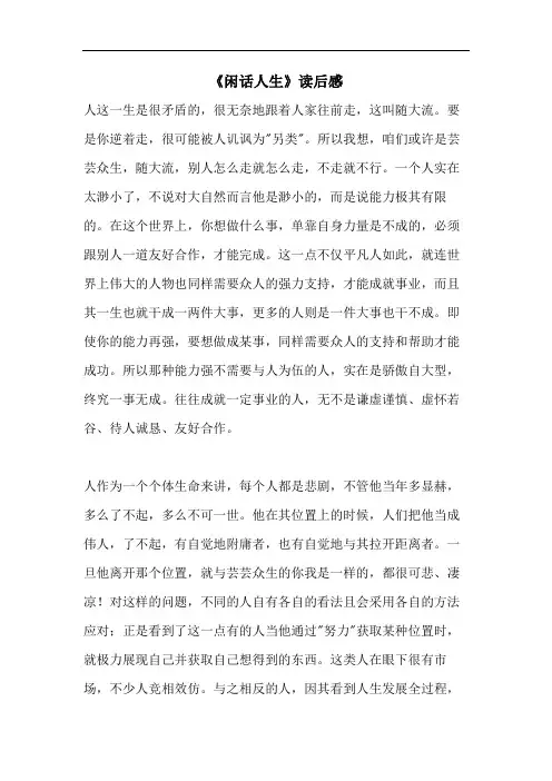 《闲话人生》读后感