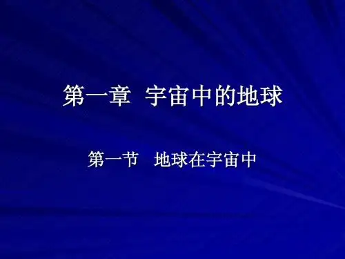 第一章  宇宙中的地球