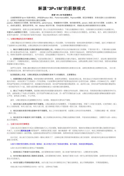 解讀“3P+1M”的薪酬模式