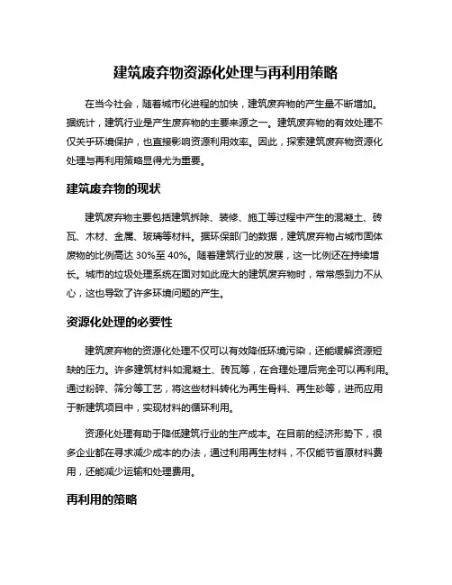 建筑废弃物资源化处理与再利用策略
