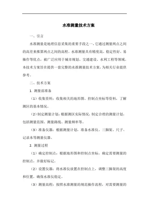 水准测量技术方案