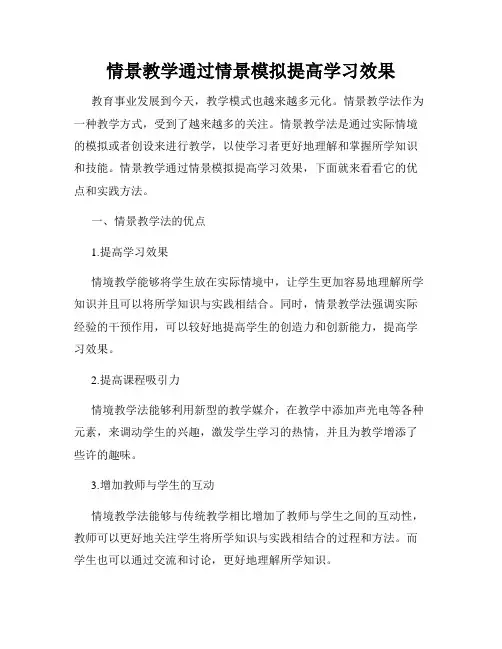 情景教学通过情景模拟提高学习效果