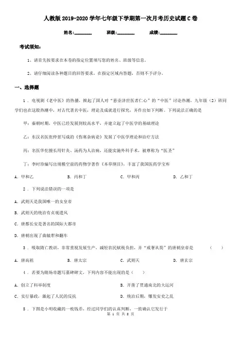 人教版2019-2020学年七年级下学期第一次月考历史试题C卷