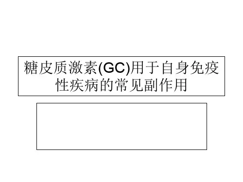 糖皮质激素的常见副作用ppt课件