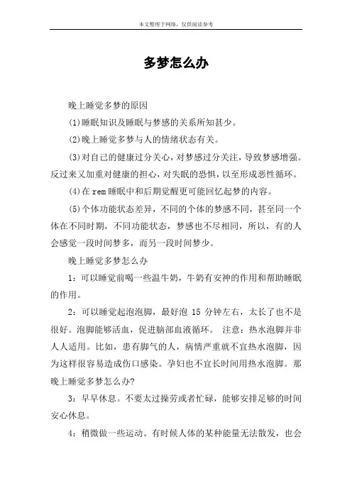 多梦怎么办