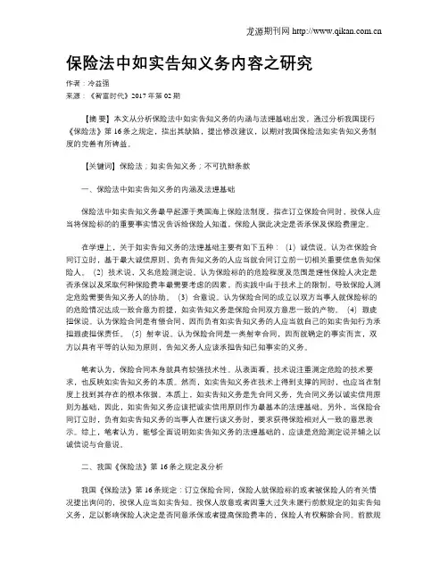 保险法中如实告知义务内容之研究