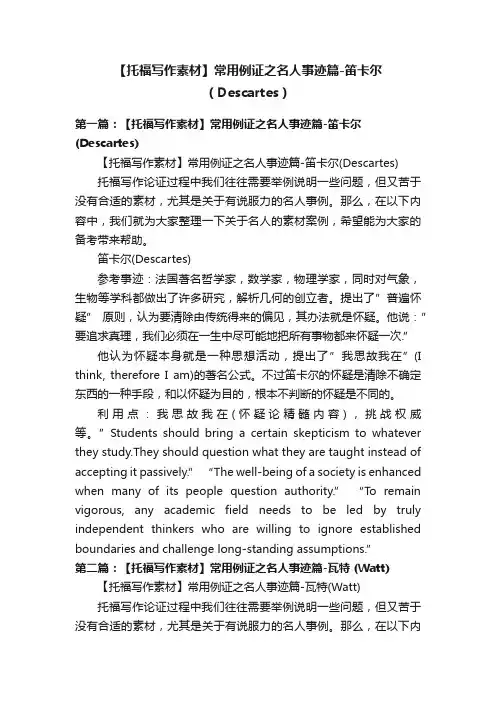 【托福写作素材】常用例证之名人事迹篇-笛卡尔（Descartes）