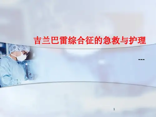 吉兰巴雷综合征ppt课件