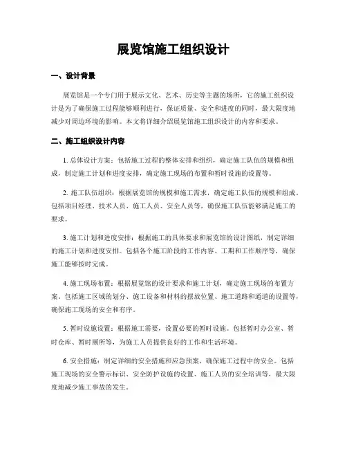 展览馆施工组织设计