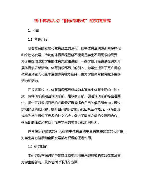 初中体育活动“俱乐部形式”的实践探究