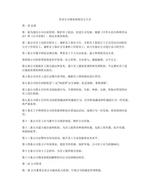 茶业公司规章制度范文大全