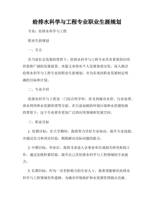 给排水科学与工程专业职业生涯规划