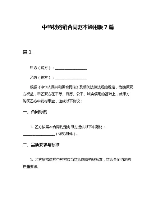 中药材购销合同范本通用版7篇