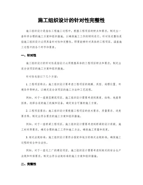 施工组织设计的针对性完整性
